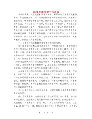 2024年图书馆工作总结