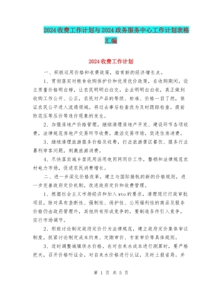 2024收费工作计划与2024政务服务中心工作计划表格汇编