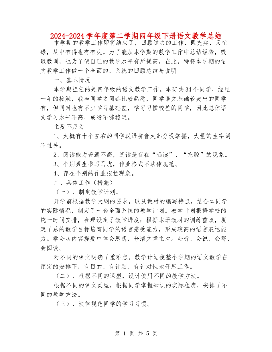 2024-2024学年度第二学期四年级下册语文教学总结_第1页