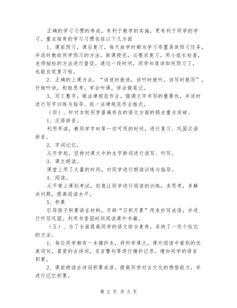 2024-2024学年度第二学期四年级下册语文教学总结_第2页