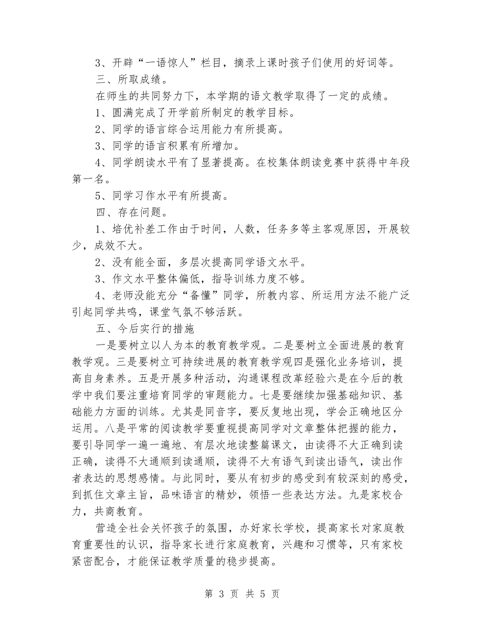 2024-2024学年度第二学期四年级下册语文教学总结_第3页