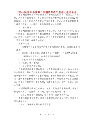 2024-2024学年度第二学期四年级下册语文教学总结