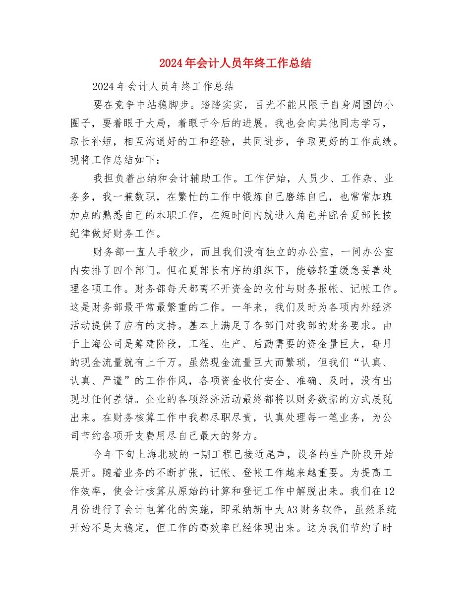 2024年会计人员年度总结与2024年会计人员年终工作总结汇编_第3页