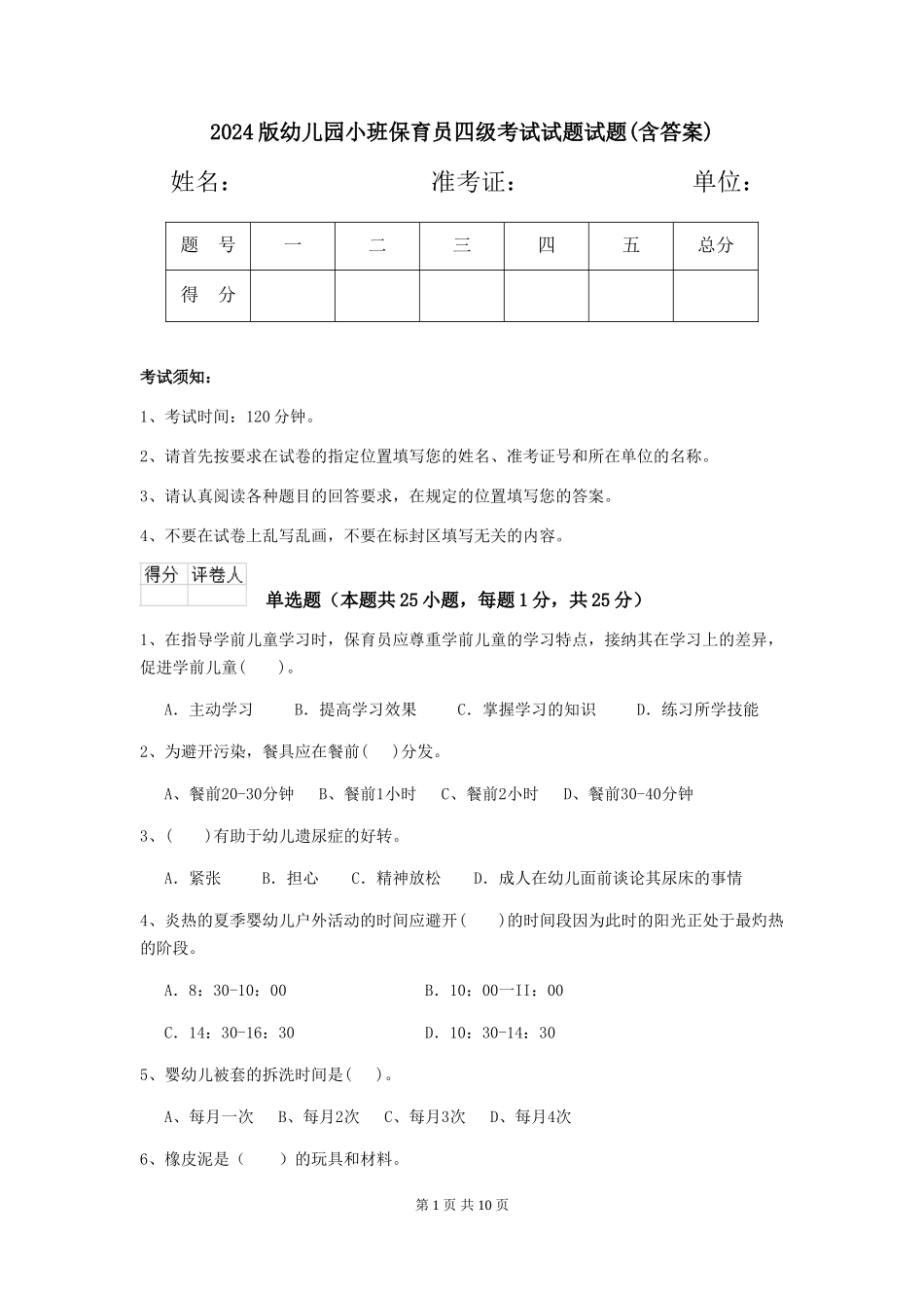 2018版幼儿园小班保育员四级考试试题试题(含答案)_第1页