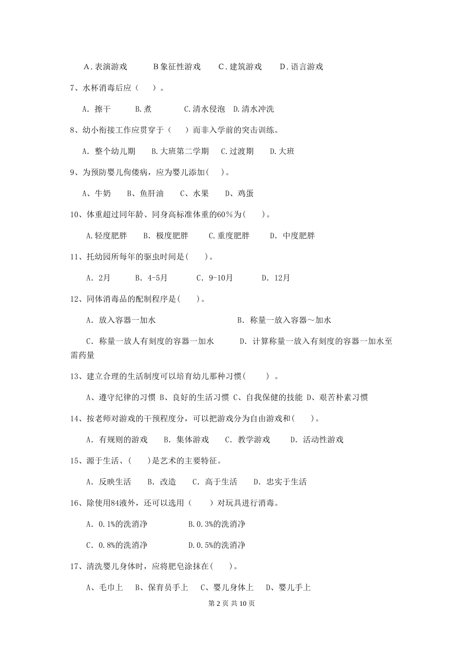 2018版幼儿园小班保育员四级考试试题试题(含答案)_第2页