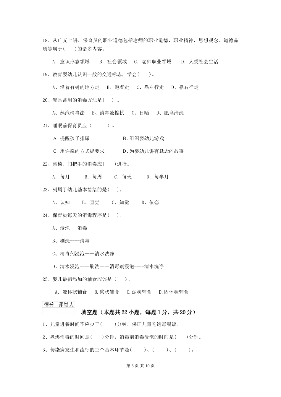 2018版幼儿园小班保育员四级考试试题试题(含答案)_第3页