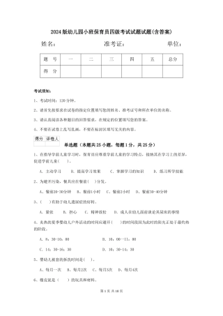 2018版幼儿园小班保育员四级考试试题试题(含答案)