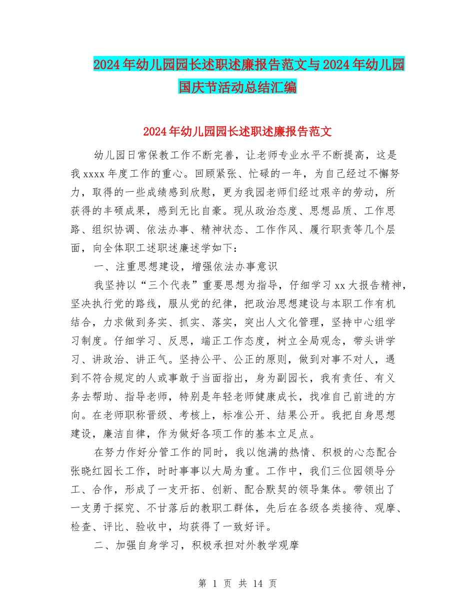 2024年幼儿园园长述职述廉报告范文与2024年幼儿园国庆节活动总结汇编_第1页