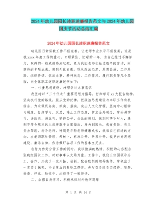 2024年幼儿园园长述职述廉报告范文与2024年幼儿园国庆节活动总结汇编