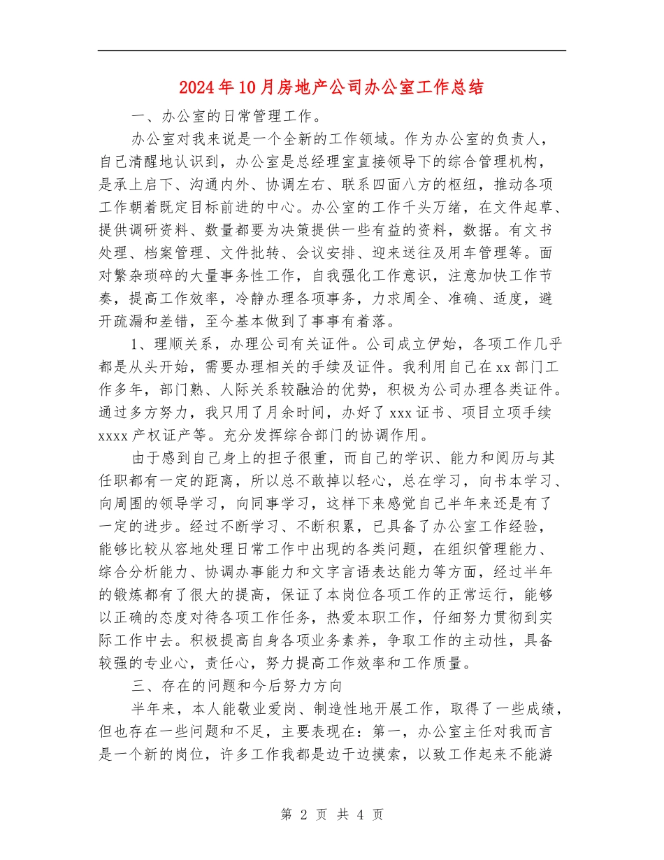 2024年10月房地产公司办公室工作总结_第2页