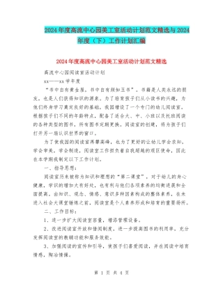 2024年度高流中心园美工室活动计划范文精选与2024年度工作计划汇编