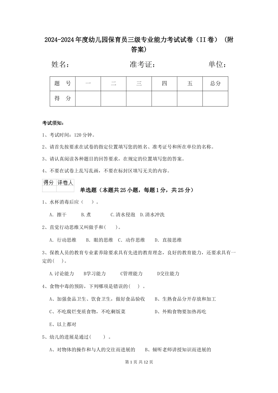 2024-2024年度幼儿园保育员三级专业能力考试试卷(II卷)-(附答案)_第1页