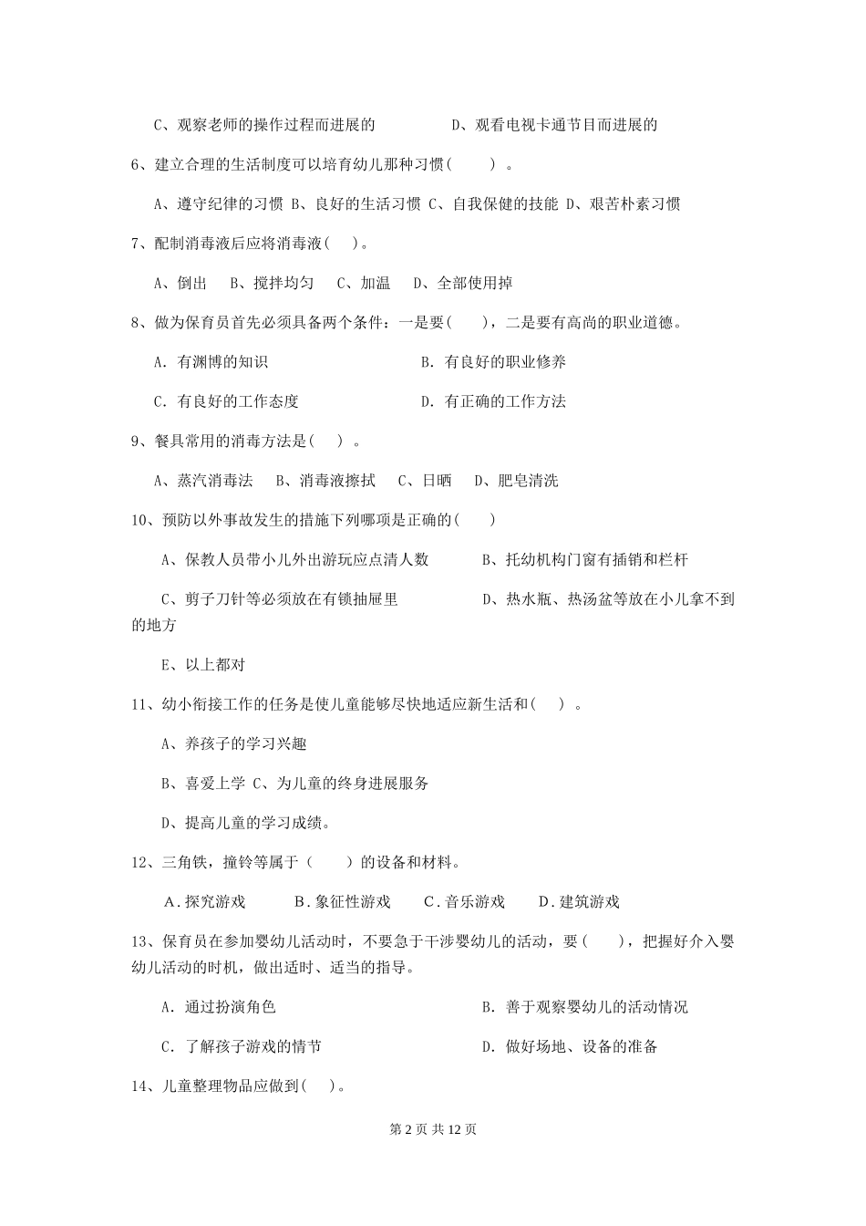 2024-2024年度幼儿园保育员三级专业能力考试试卷(II卷)-(附答案)_第2页