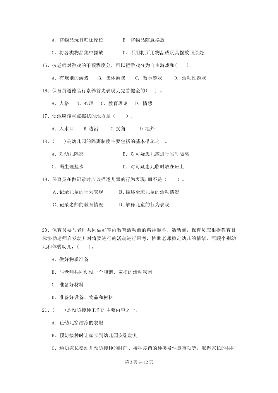 2024-2024年度幼儿园保育员三级专业能力考试试卷(II卷)-(附答案)_第3页