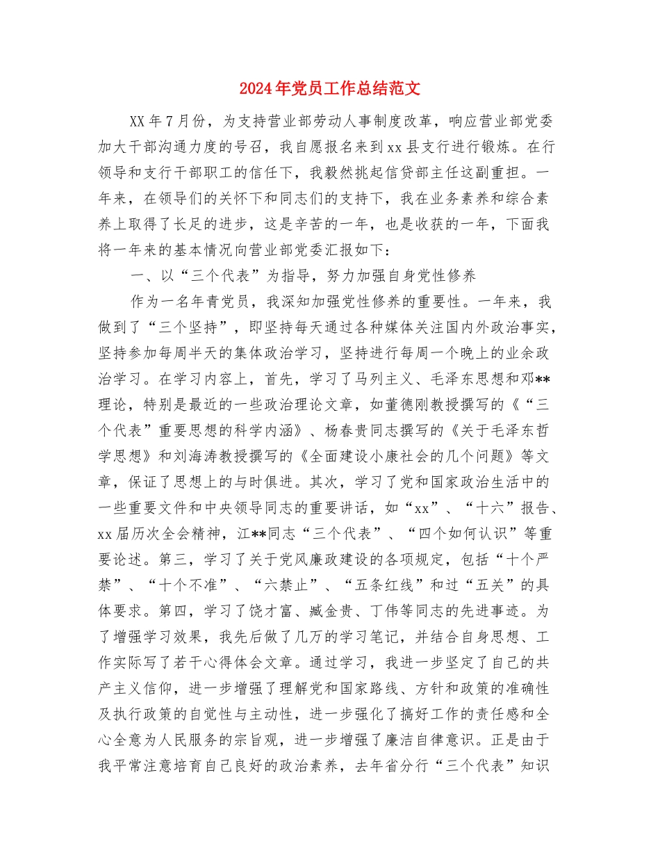 2024年党员工作总结1500字与2024年党员工作总结范文1汇编_第3页