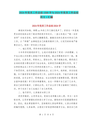 2024年党员工作总结1500字与2024年党员工作总结范文1汇编
