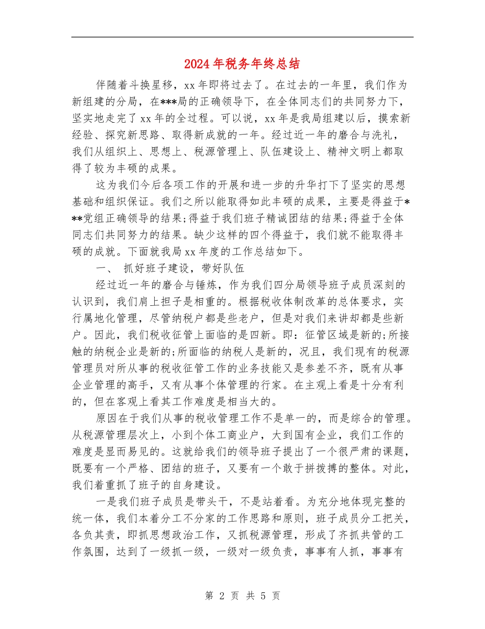 2024年税务年终总结【最新版】_第2页