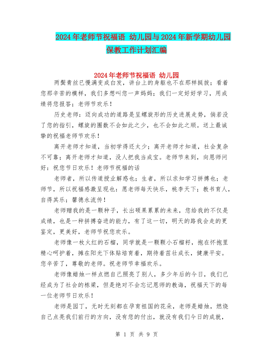 2024年教师节祝福语-幼儿园与2024年新学期幼儿园保教工作计划汇编_第1页