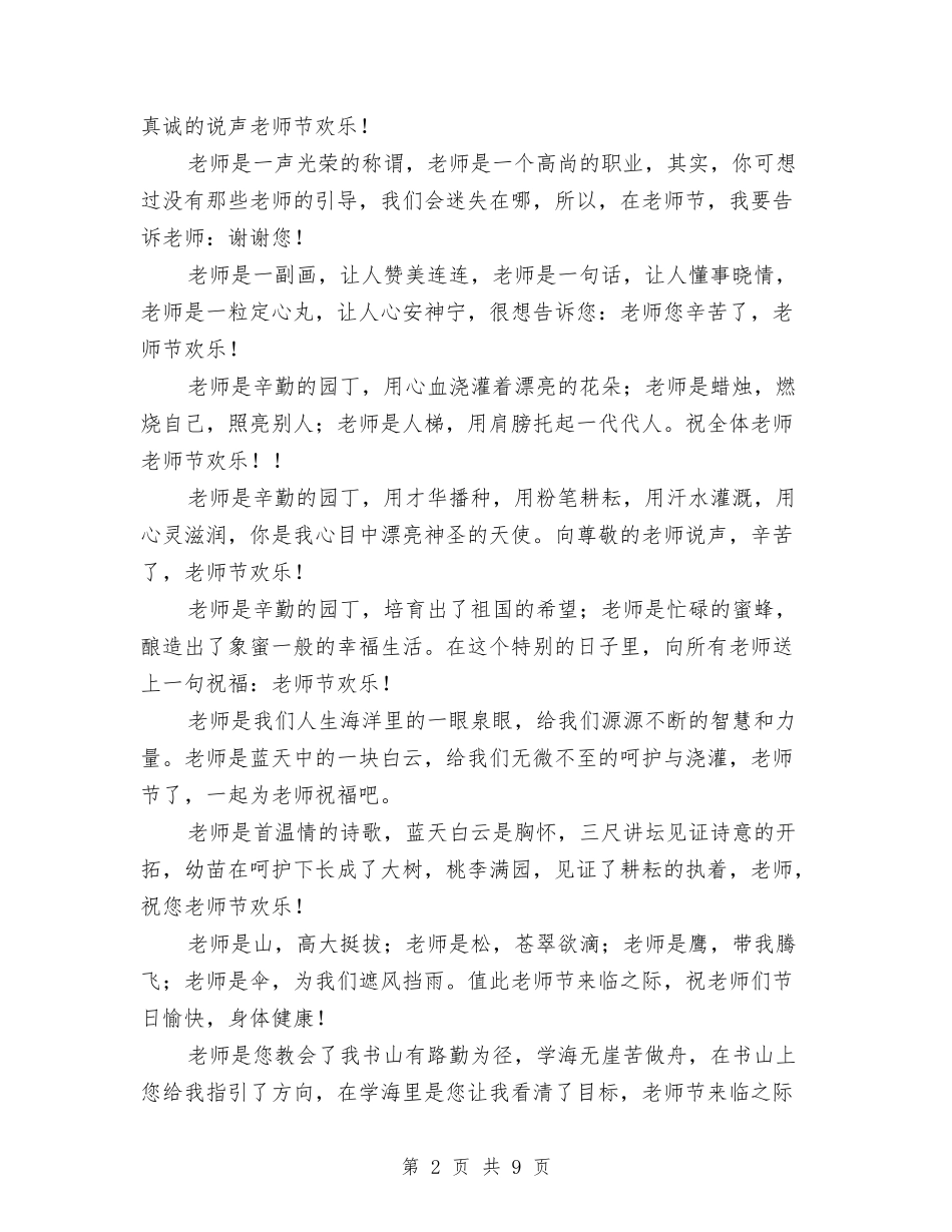 2024年教师节祝福语-幼儿园与2024年新学期幼儿园保教工作计划汇编_第2页