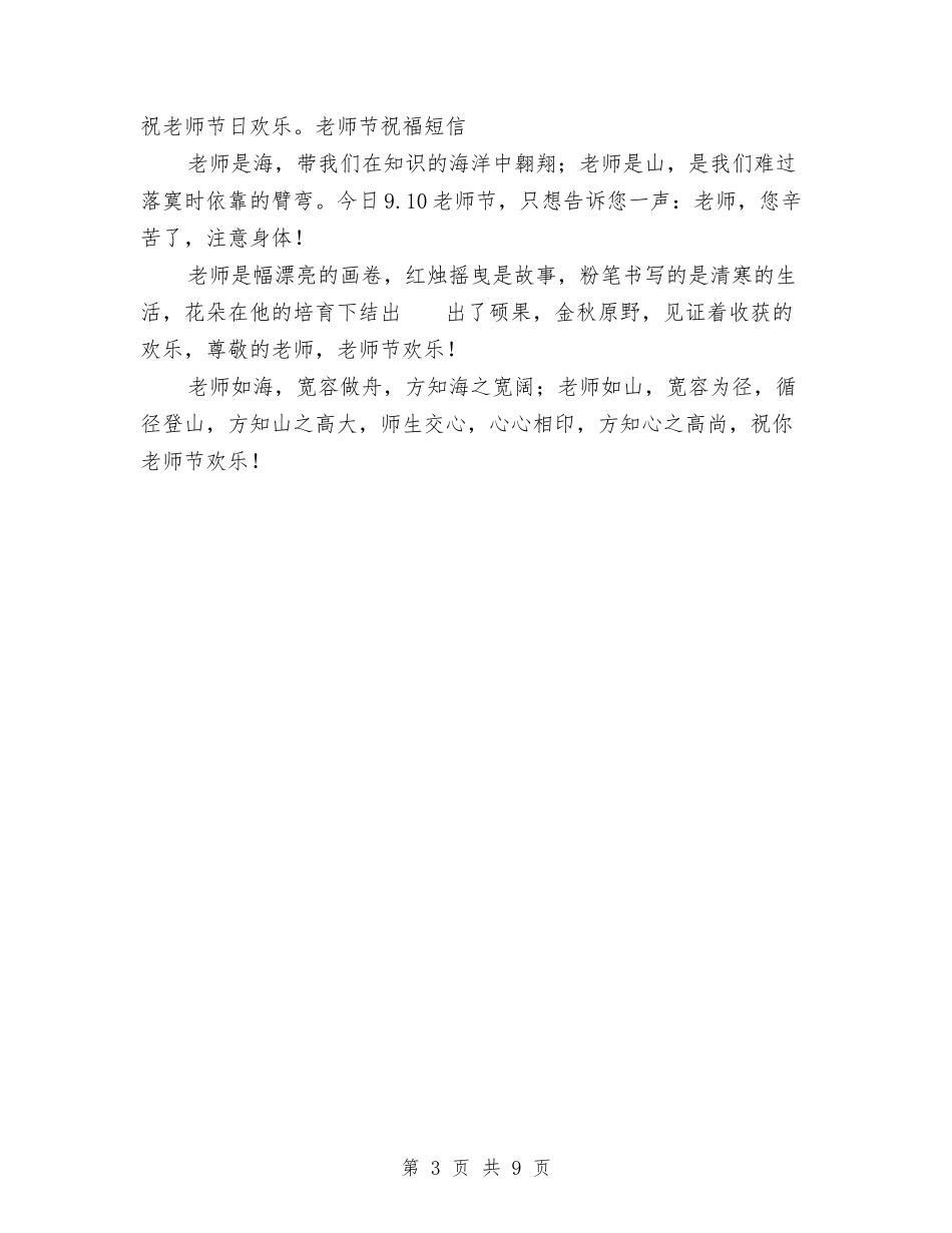 2024年教师节祝福语-幼儿园与2024年新学期幼儿园保教工作计划汇编_第3页