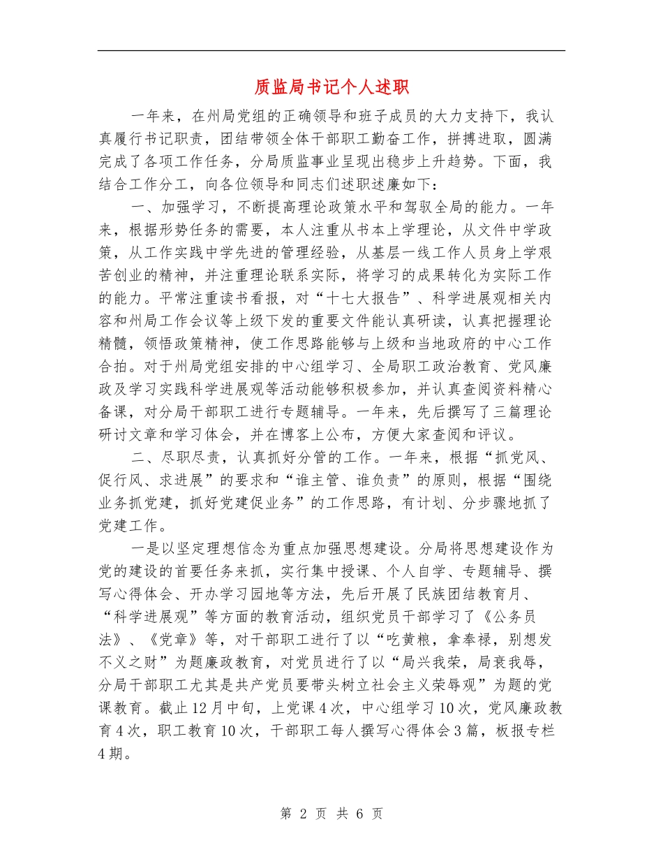 质监局书记个人述职述廉报告_第2页