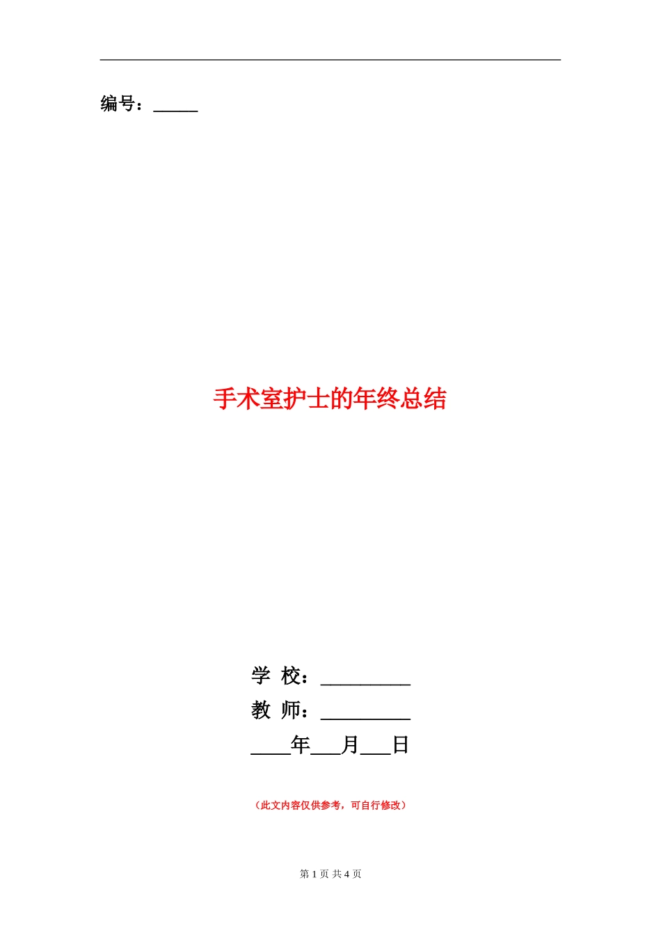手术室护士的年终总结_第1页