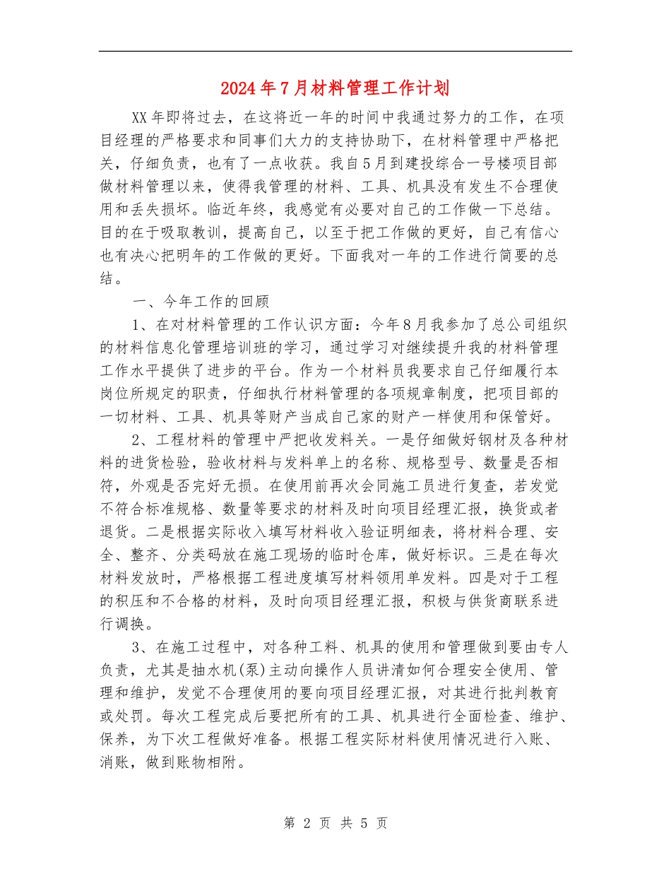 2024年7月材料管理工作计划_第2页