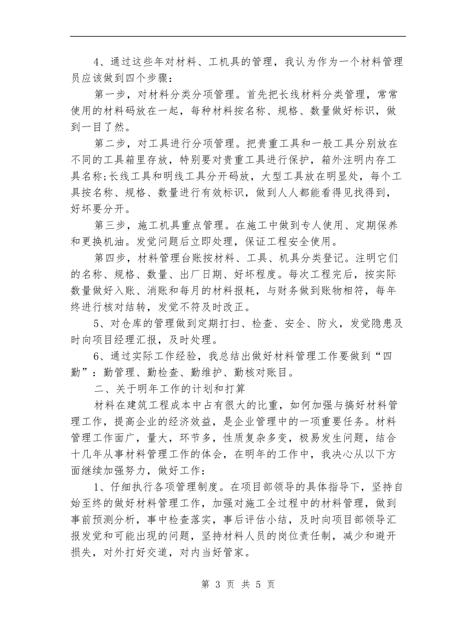 2024年7月材料管理工作计划_第3页