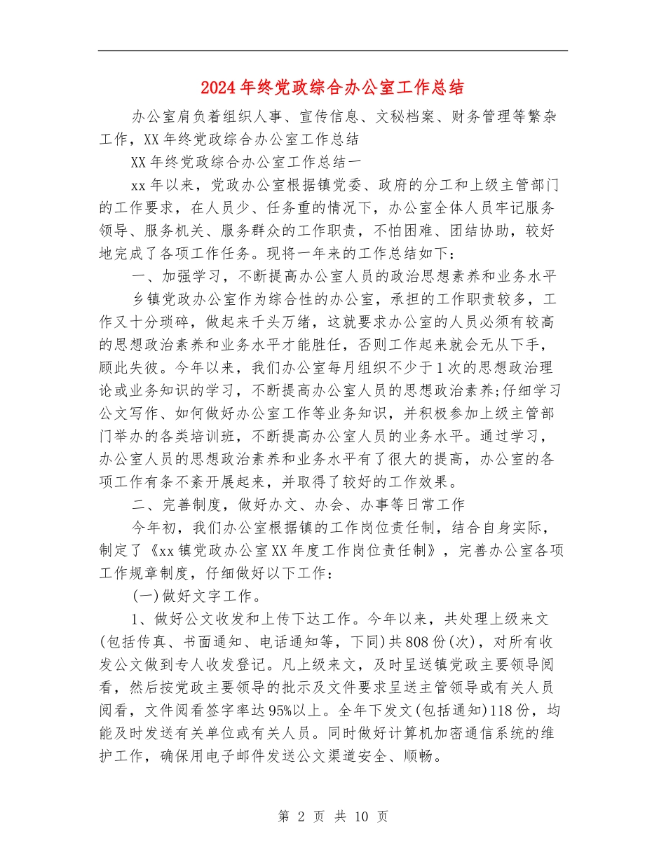 2024年终党政综合办公室工作总结_第2页