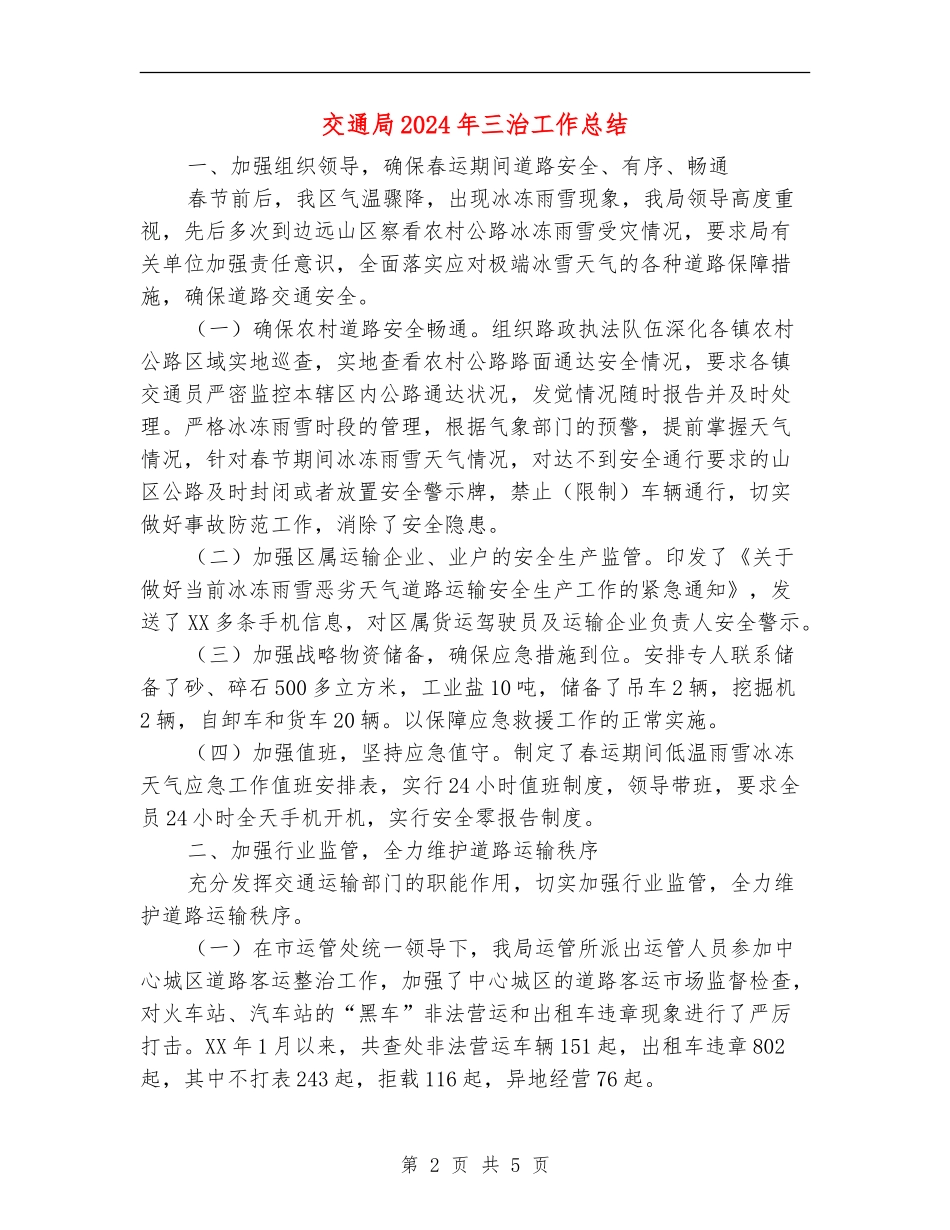 交通局2024年三治工作总结_第2页