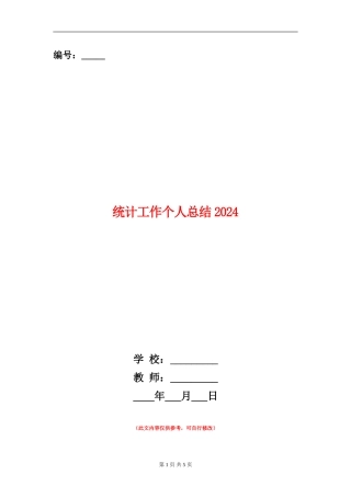 统计工作个人总结2024