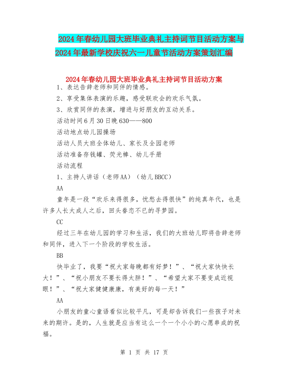 2024年春幼儿园大班毕业典礼主持词节目活动方案与2024年最新小学庆祝六一儿童节活动方案策划汇编_第1页