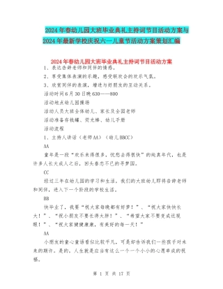 2024年春幼儿园大班毕业典礼主持词节目活动方案与2024年最新小学庆祝六一儿童节活动方案策划汇编