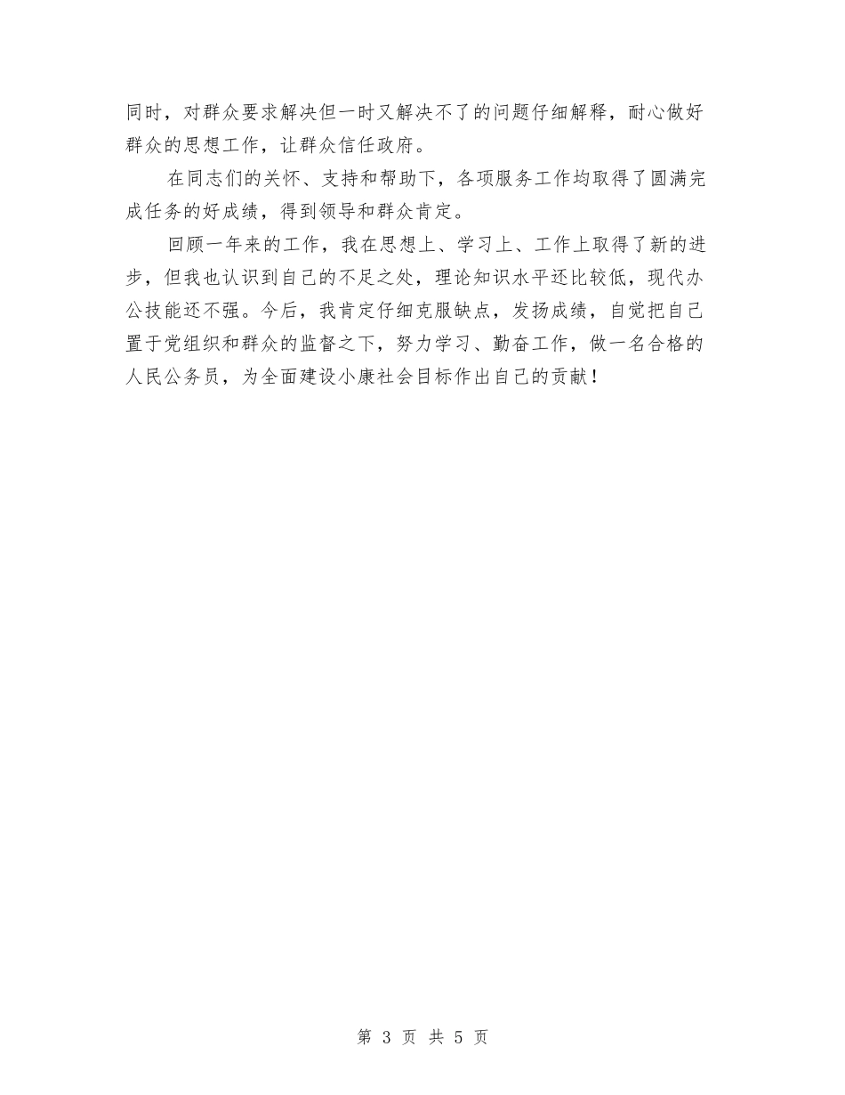 2024公务员年度考核登记表个人总结表与2024公务员年度考核登记表总结汇编_第3页