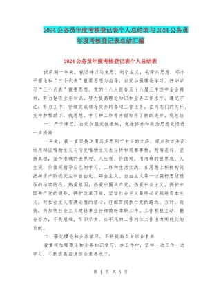 2024公务员年度考核登记表个人总结表与2024公务员年度考核登记表总结汇编