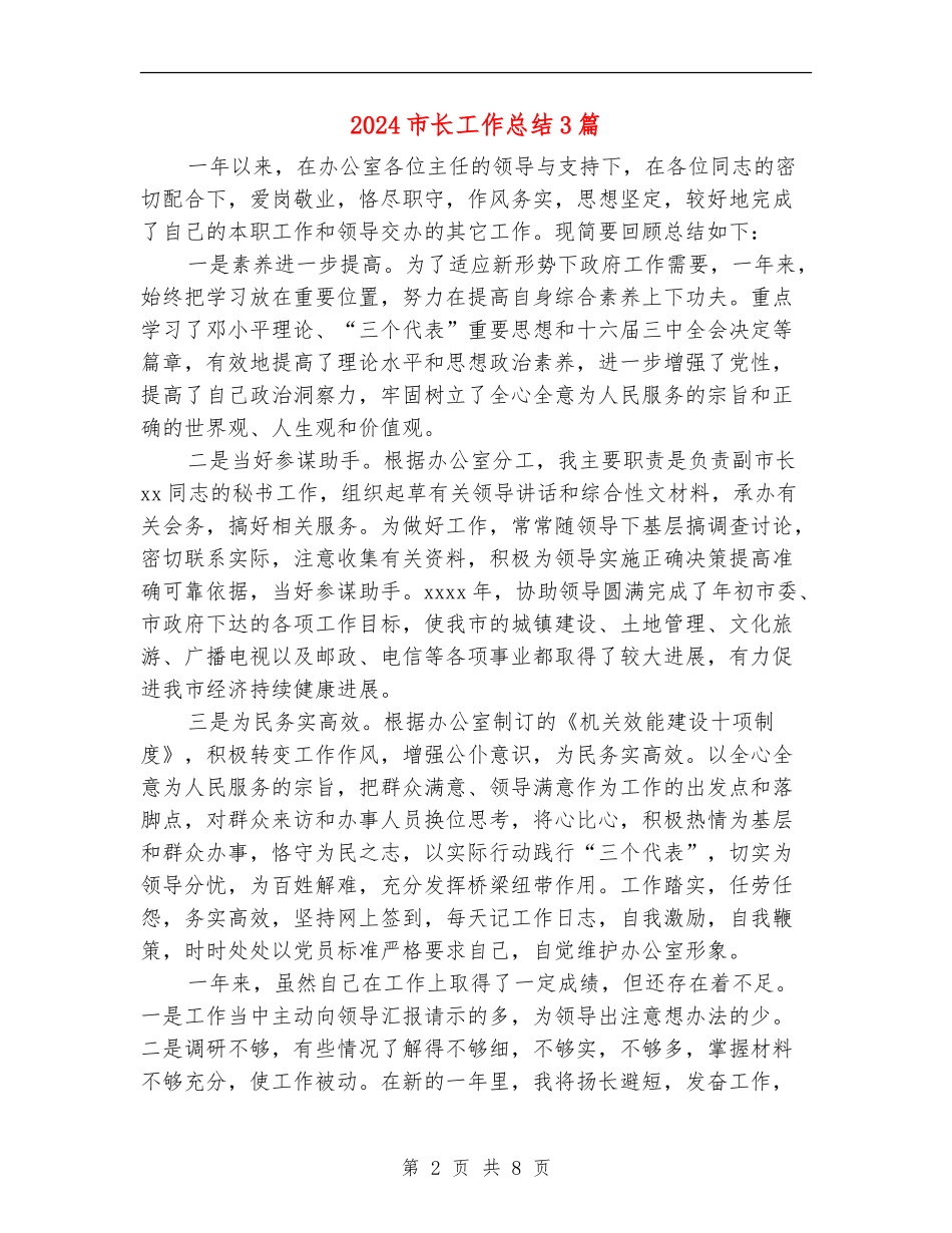 2024市长工作总结3篇_第2页
