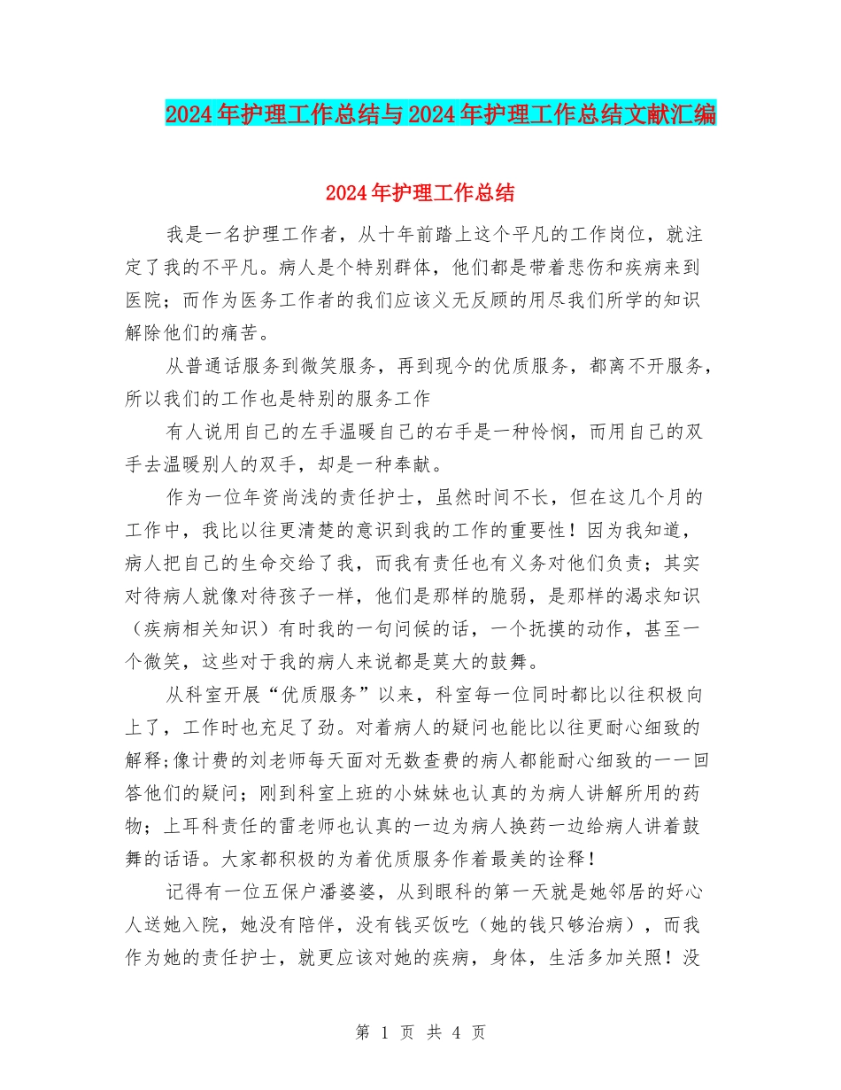 2024年护理工作总结与2024年护理工作总结文献汇编_第1页