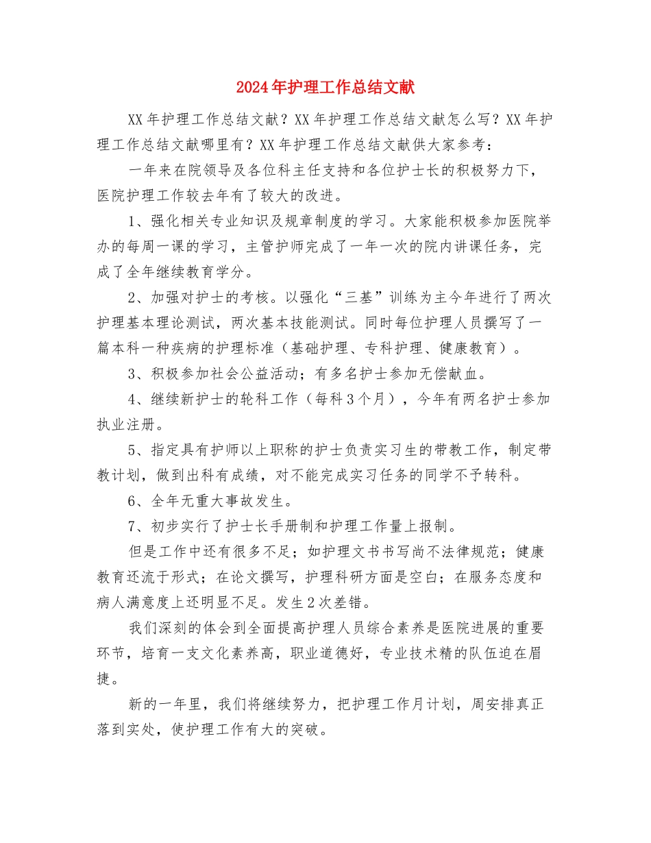 2024年护理工作总结与2024年护理工作总结文献汇编_第3页
