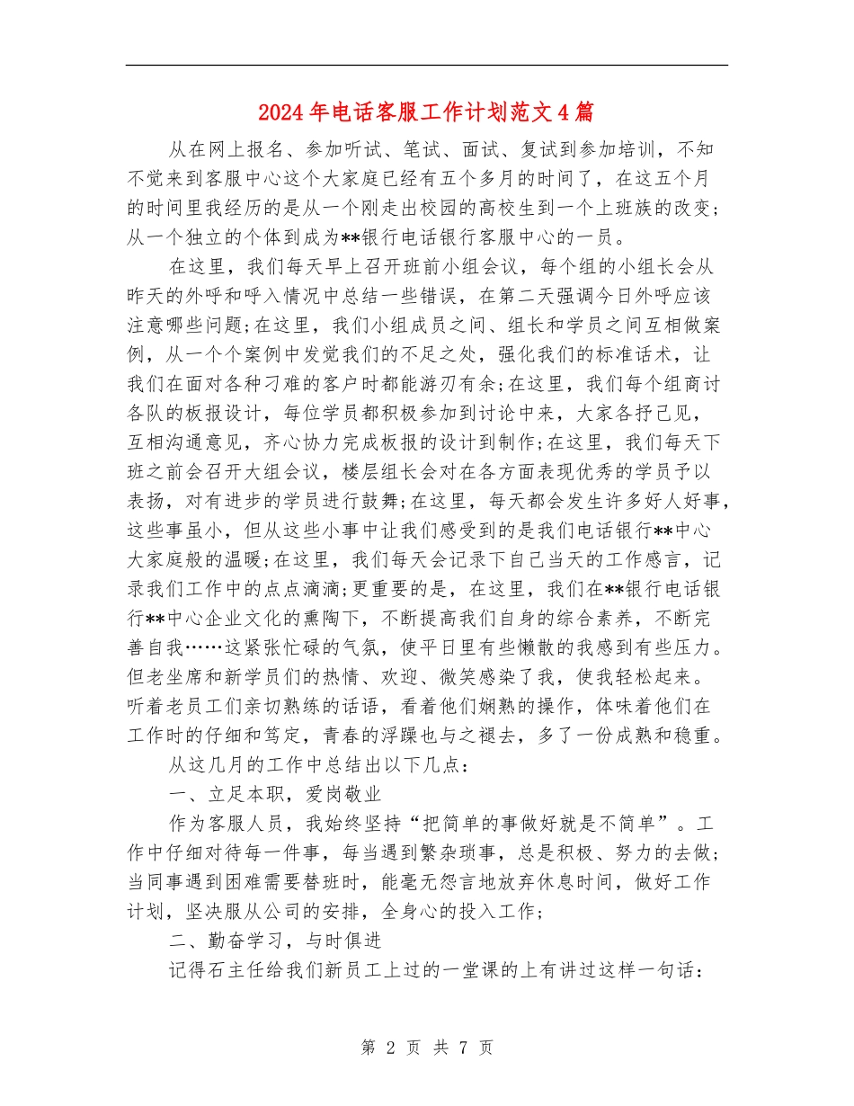 2024年电话客服工作计划范文4篇_第2页