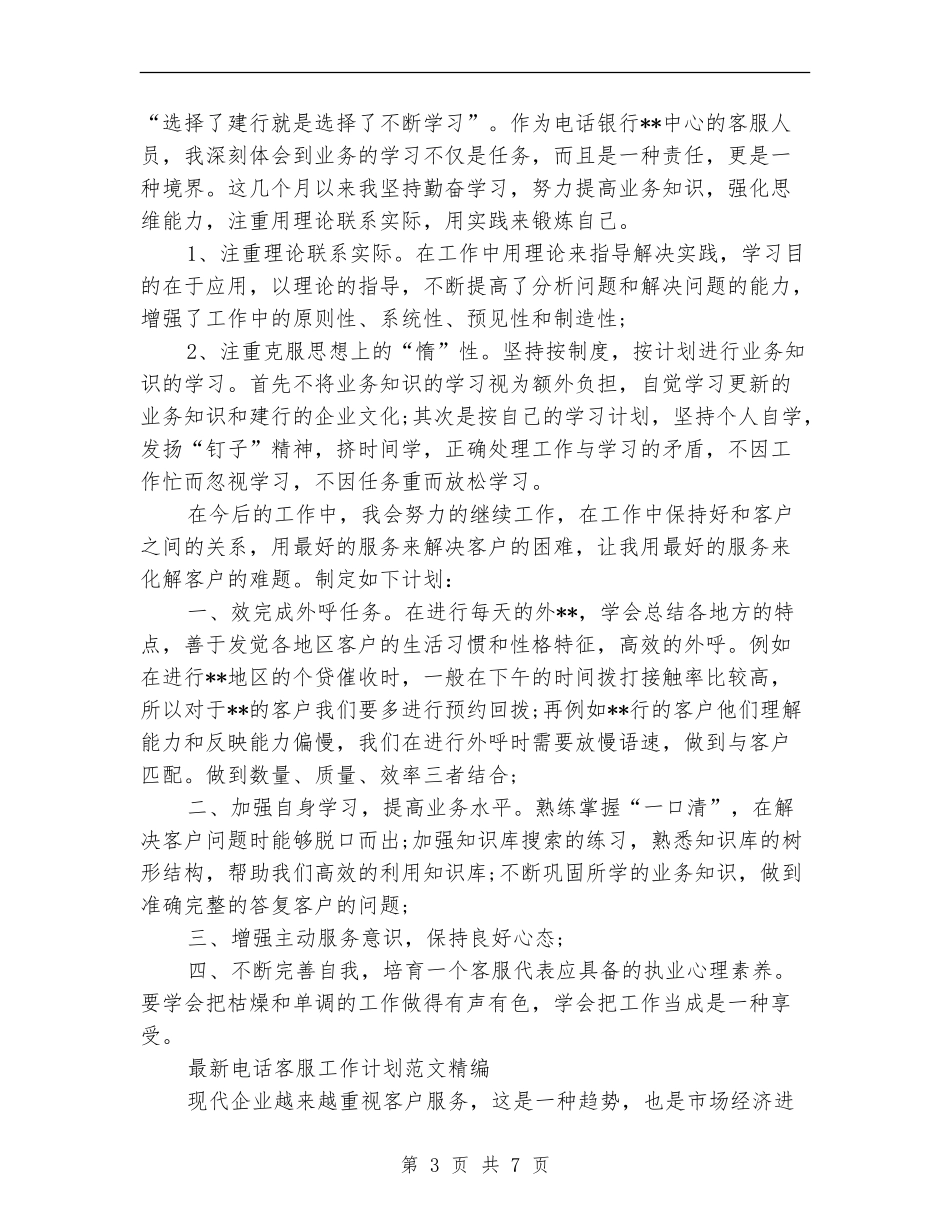 2024年电话客服工作计划范文4篇_第3页