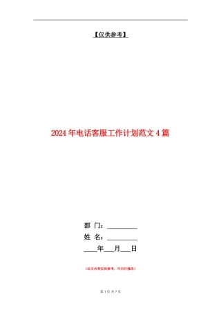 2024年电话客服工作计划范文4篇