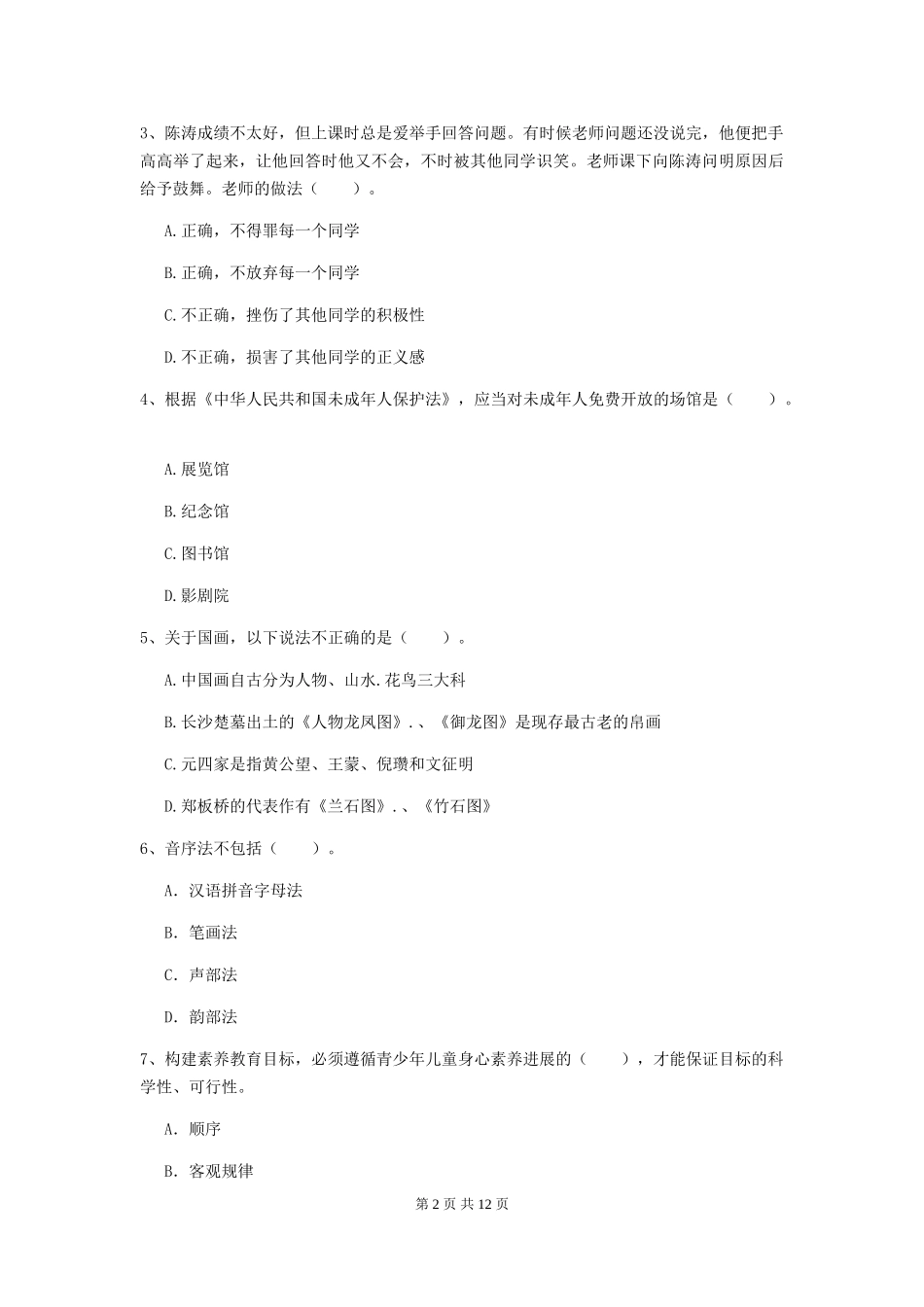 2024年中学教师资格证《综合素质》自我检测试题-附解析_第2页