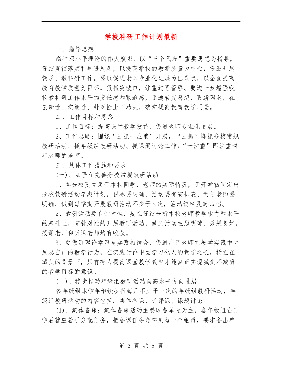 小学科研工作计划最新_第2页