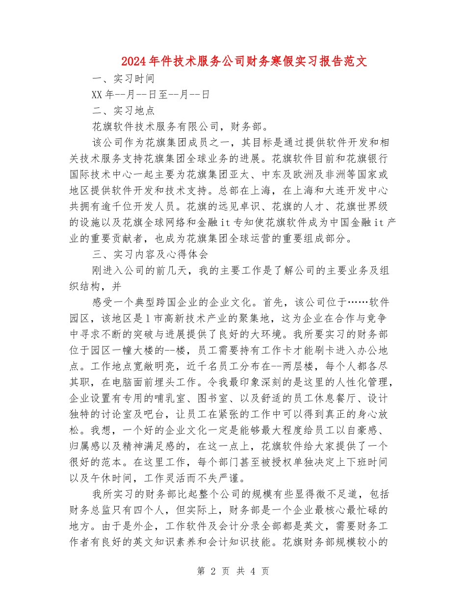 2024年件技术服务公司财务寒假实习报告范文_第2页