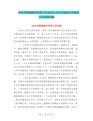 2024年联通前台年终工作总结与2024年股份公司财务工作总结汇编