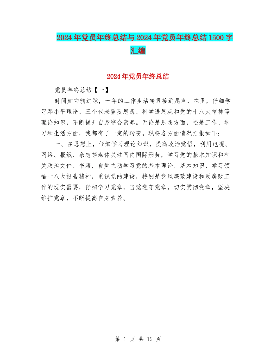 2024年党员年终总结与2024年党员年终总结1500字汇编_第1页
