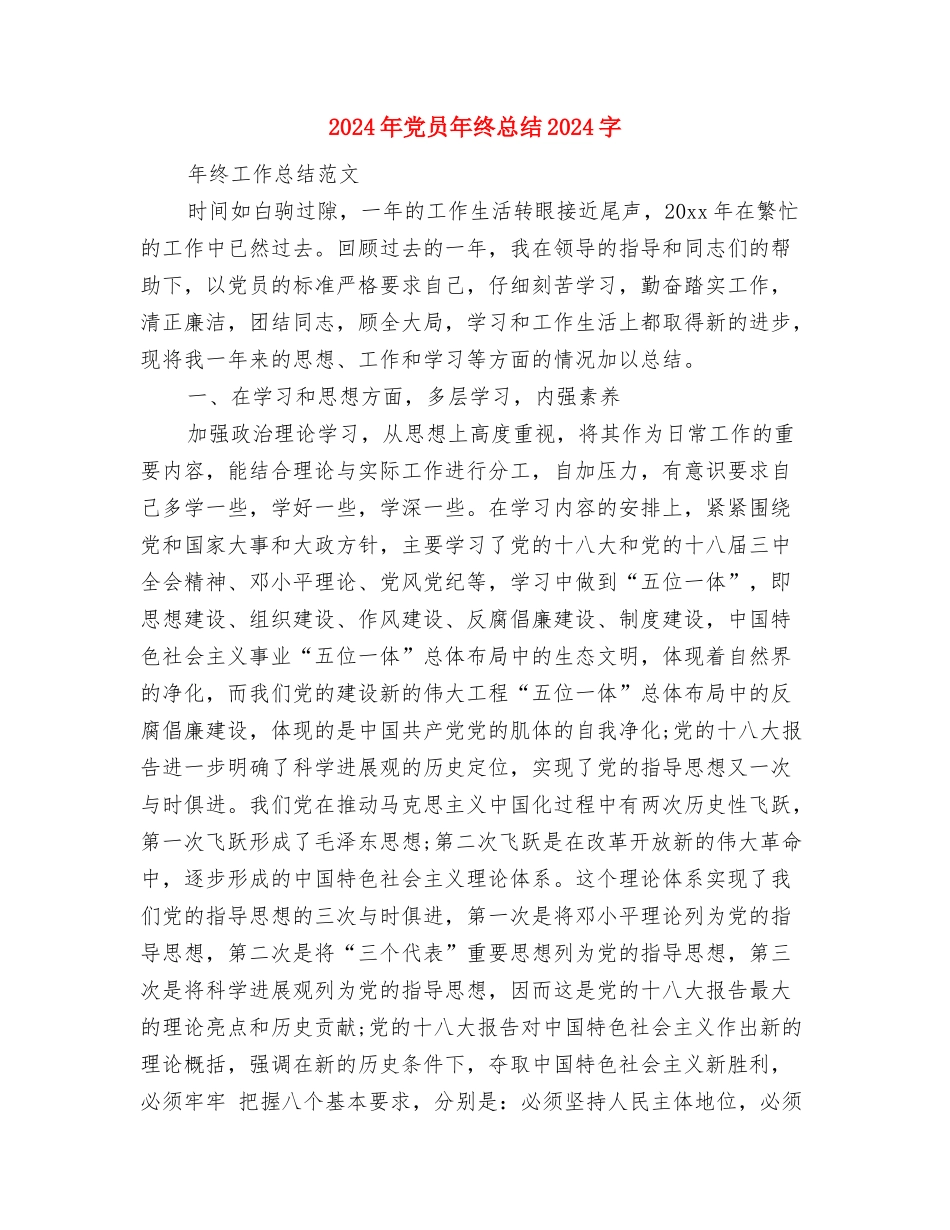 2024年党员年终总结与2024年党员年终总结1500字汇编_第2页