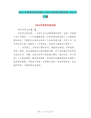 2024年党员年终总结与2024年党员年终总结1500字汇编