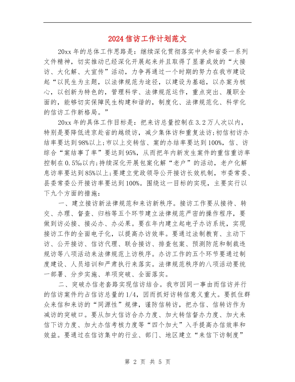 2024信访工作计划范文_第2页