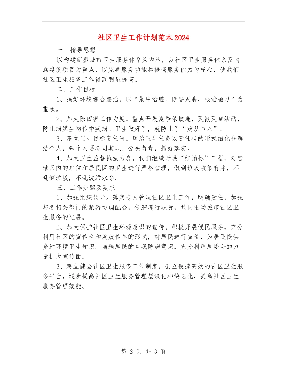 社区卫生工作计划范本2024年度_第2页
